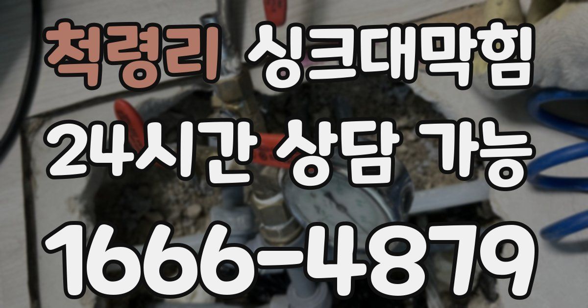 척령리 싱크대 뚫기