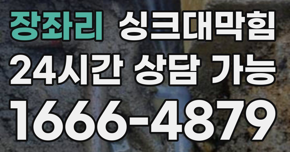 장좌리 싱크대 뚫기