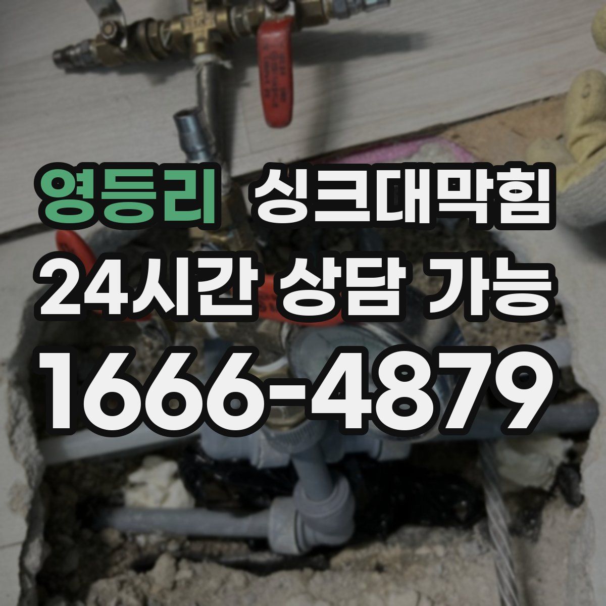 영등리 싱크대막힘