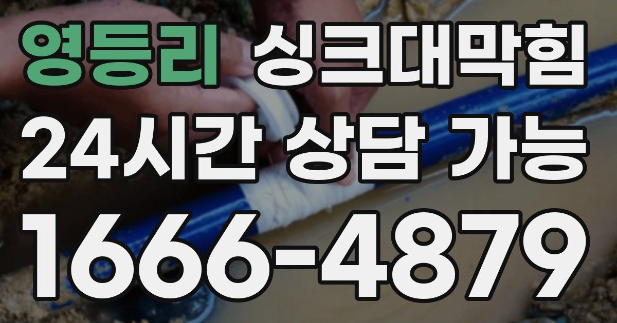 영등리 싱크대 뚫기