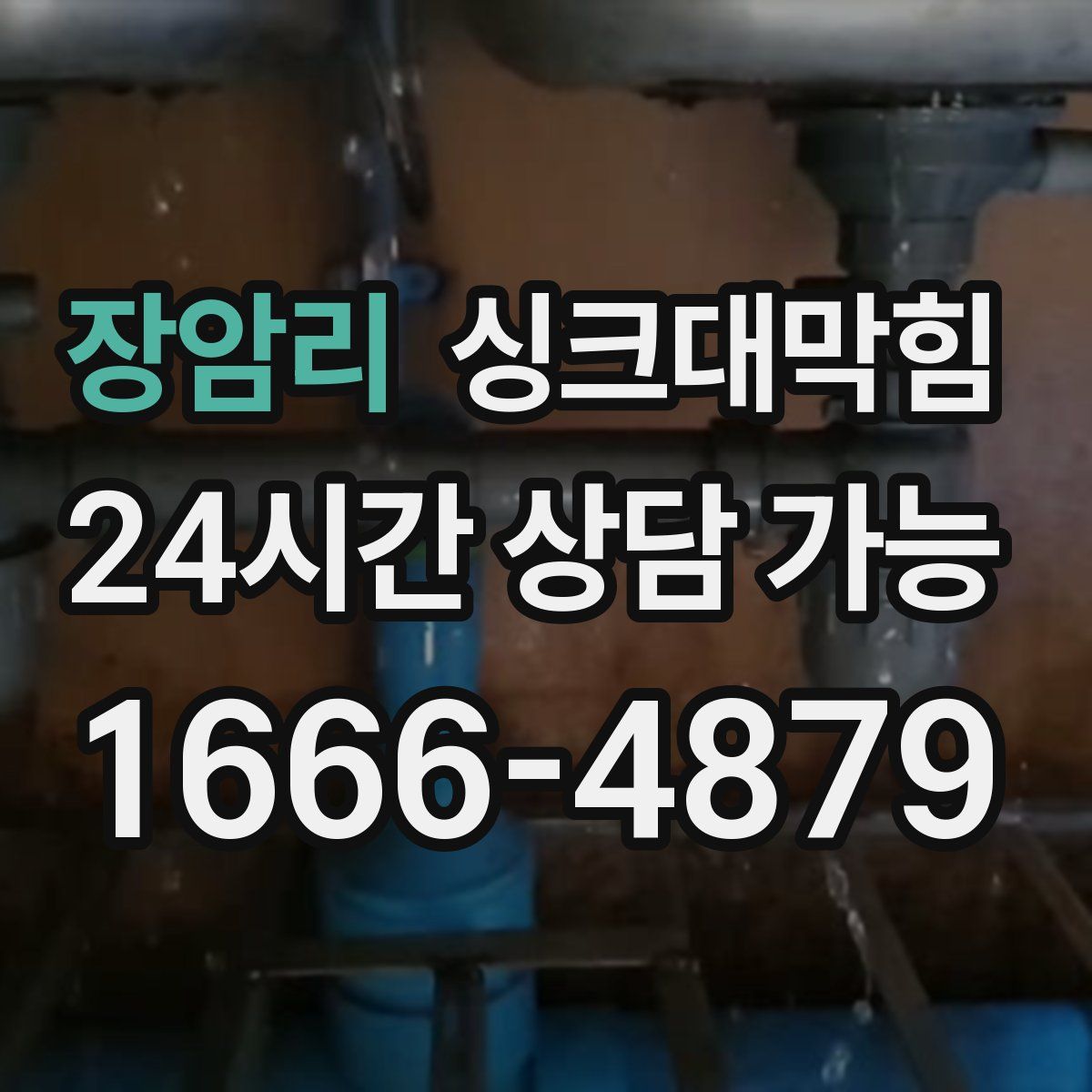 장암리 싱크대막힘