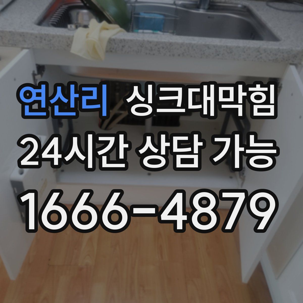 연산리 싱크대막힘