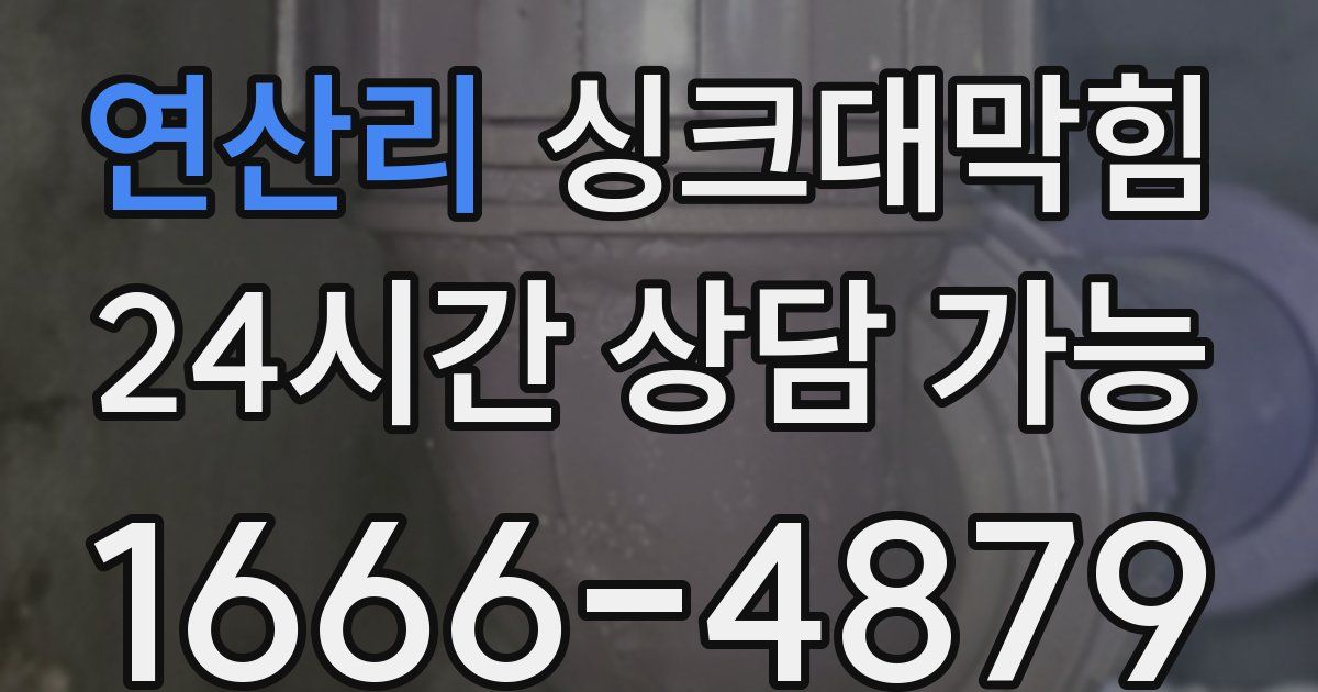 연산리 싱크대 뚫기