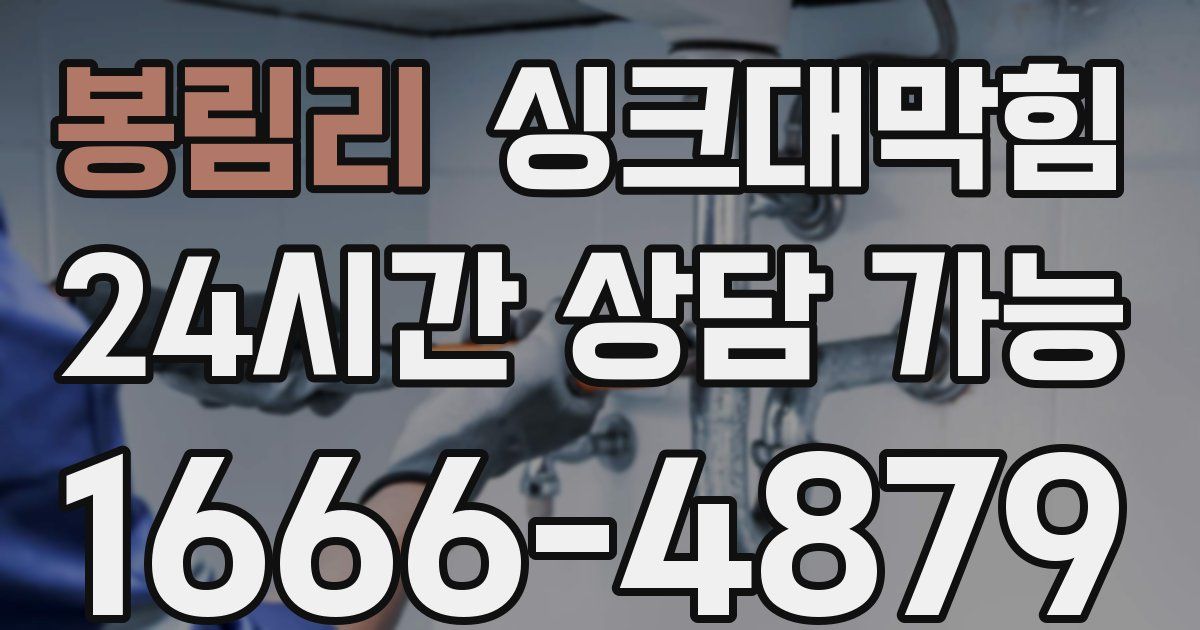 봉림리 싱크대 뚫기
