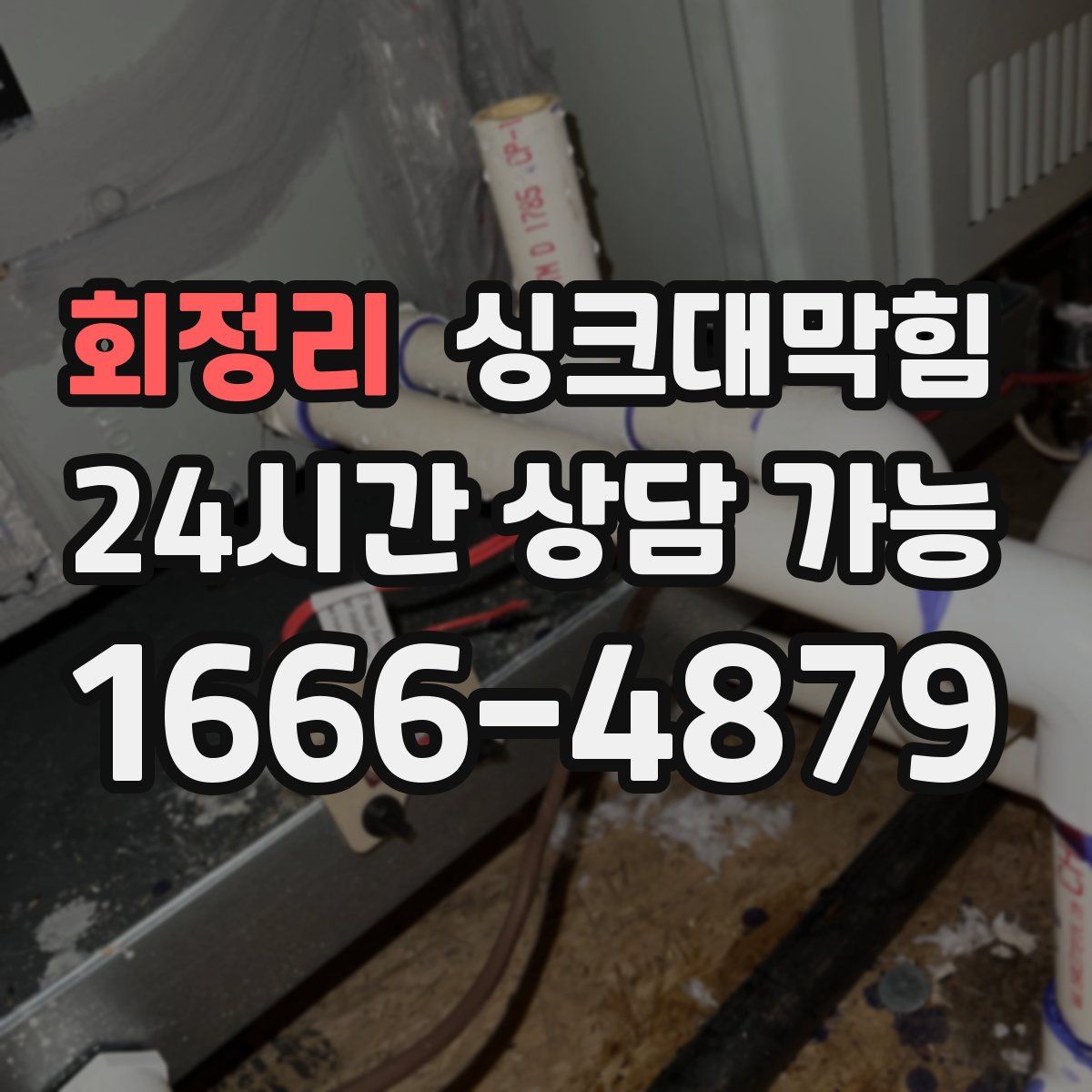 회정리 싱크대막힘