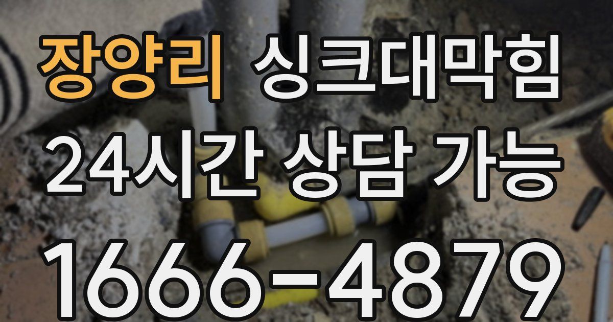 장양리 싱크대 뚫기
