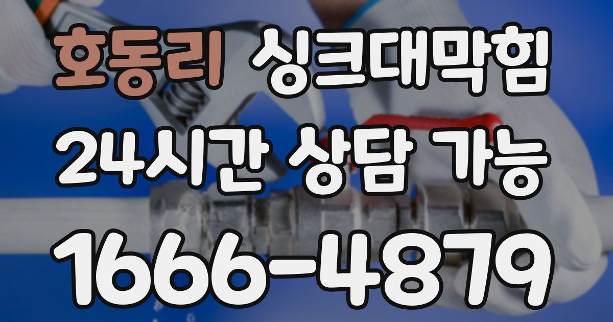 호동리 싱크대 뚫기