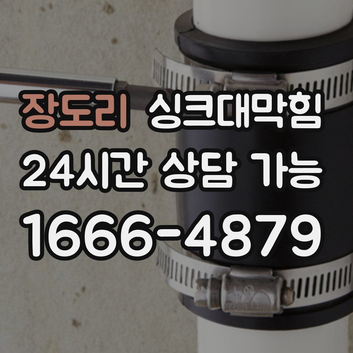 장도리 싱크대막힘