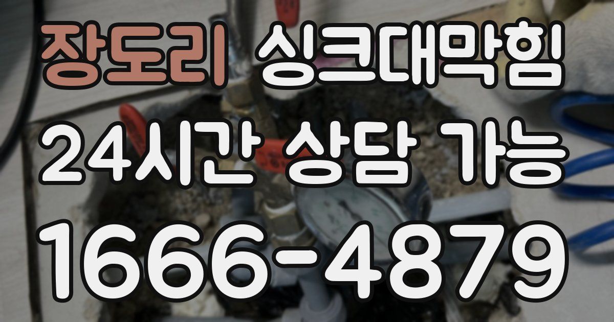 장도리 싱크대 뚫기