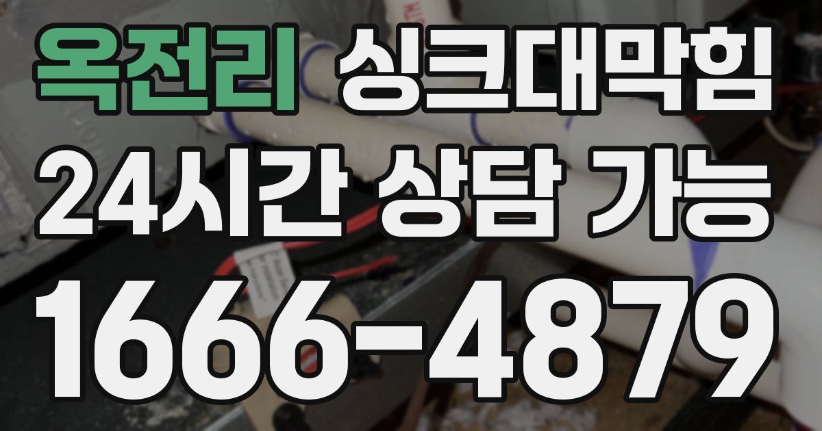 옥전리 싱크대 뚫기