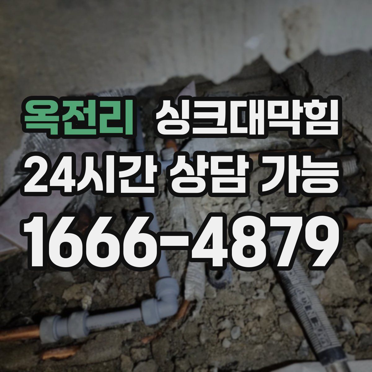 옥전리 싱크대막힘