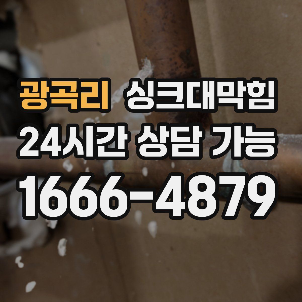 광곡리 싱크대막힘