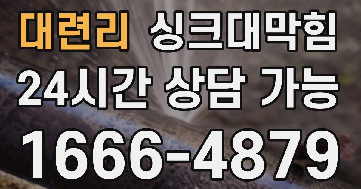 대련리 싱크대 뚫기