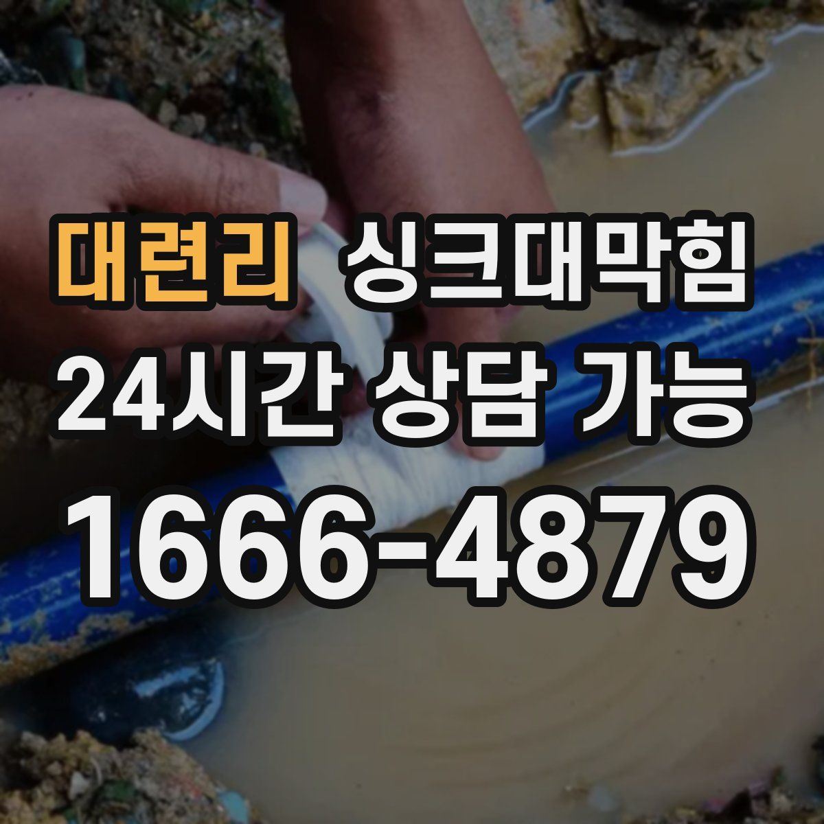 대련리 싱크대막힘