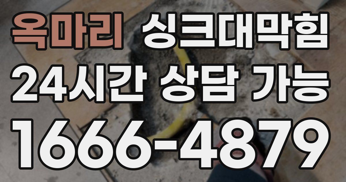 옥마리 싱크대 뚫기