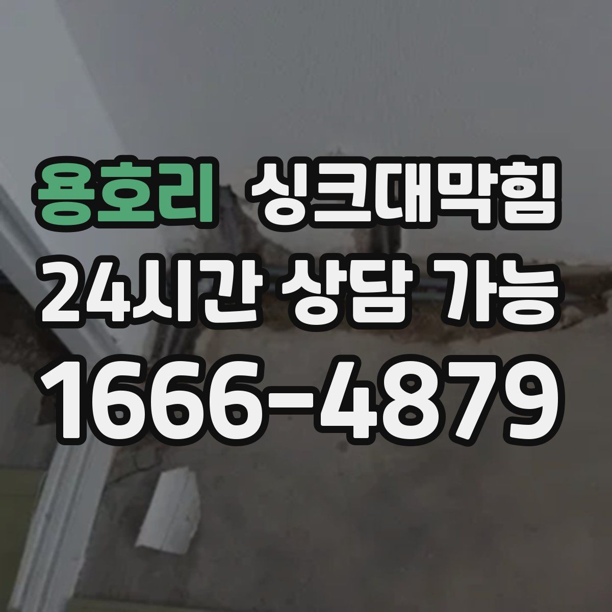 용호리 싱크대막힘