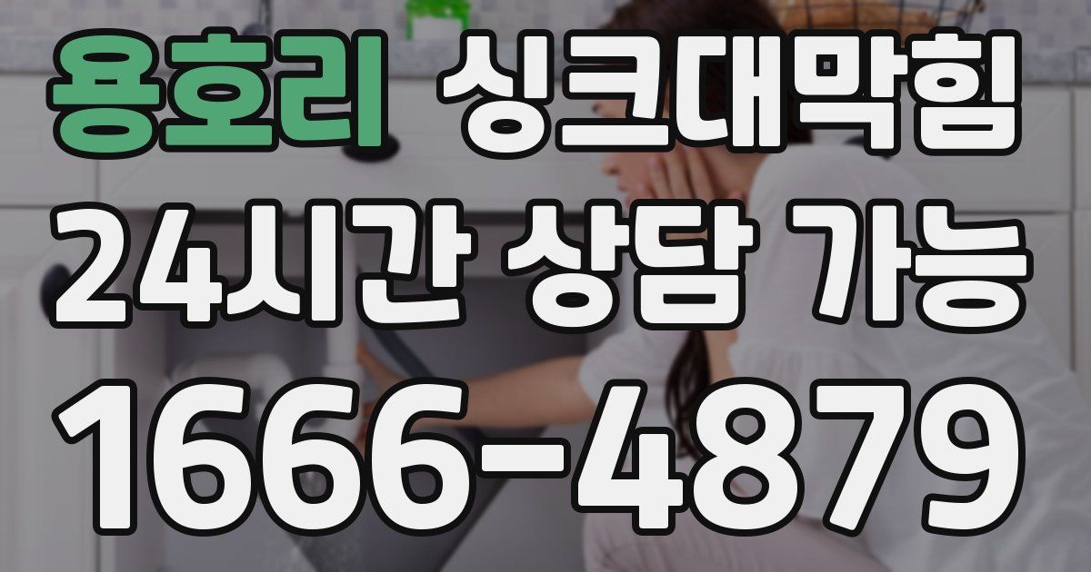 용호리 싱크대 뚫기