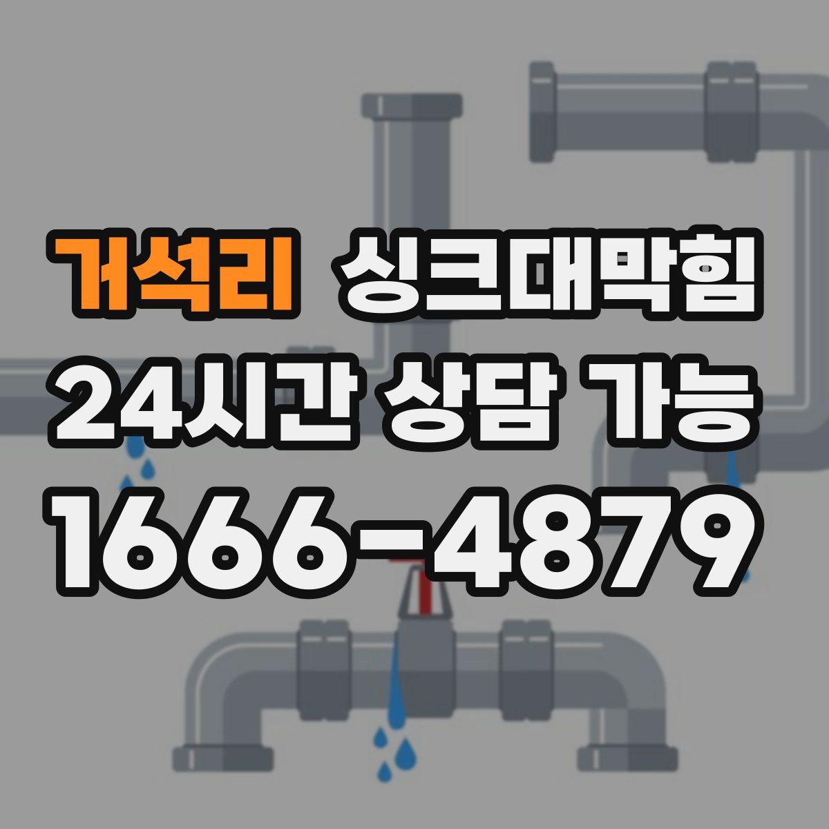 거석리 싱크대막힘