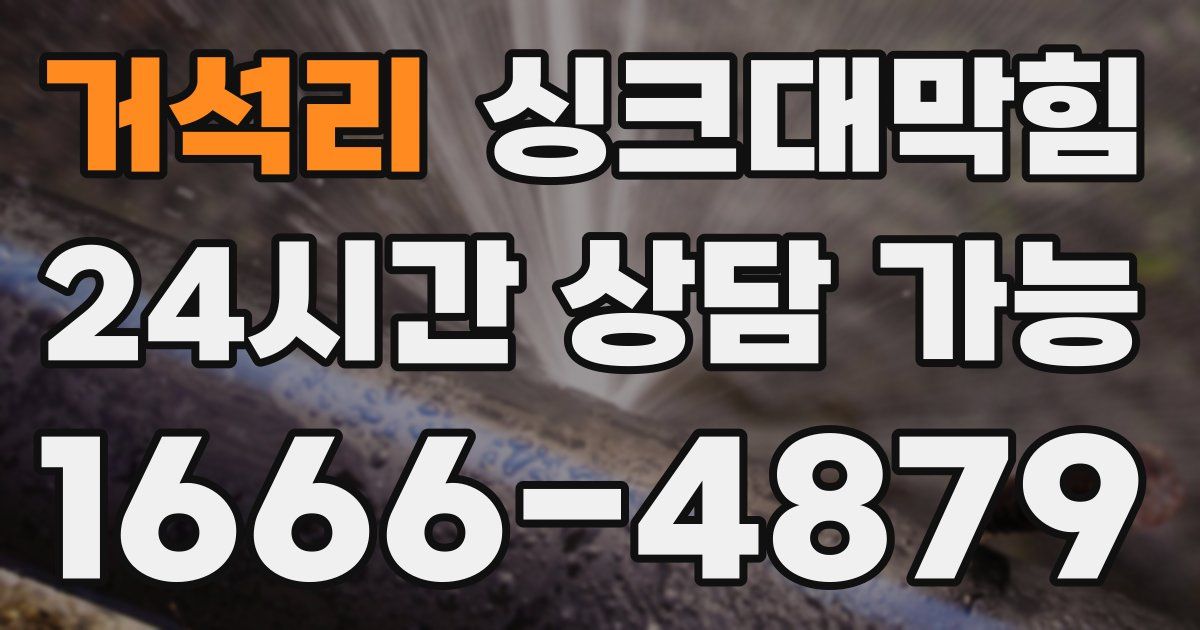 거석리 싱크대 뚫기