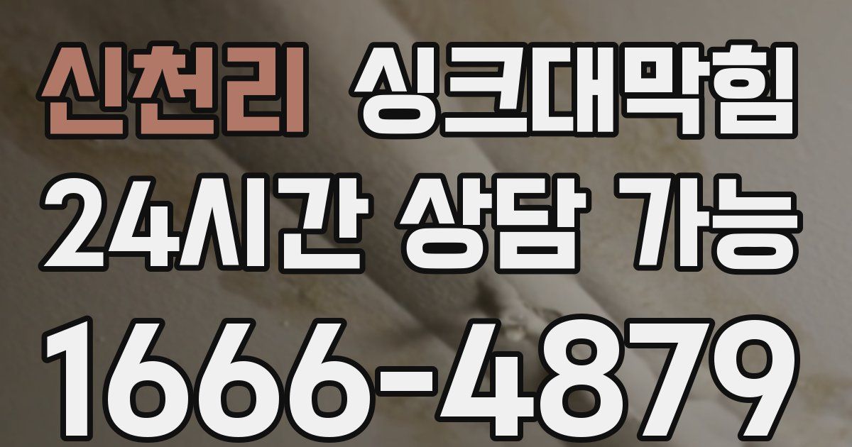 신천리 싱크대 뚫기