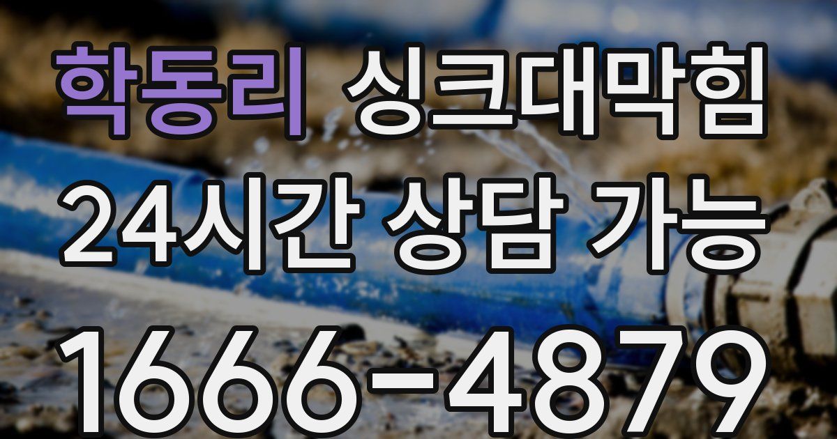 학동리 싱크대 뚫기