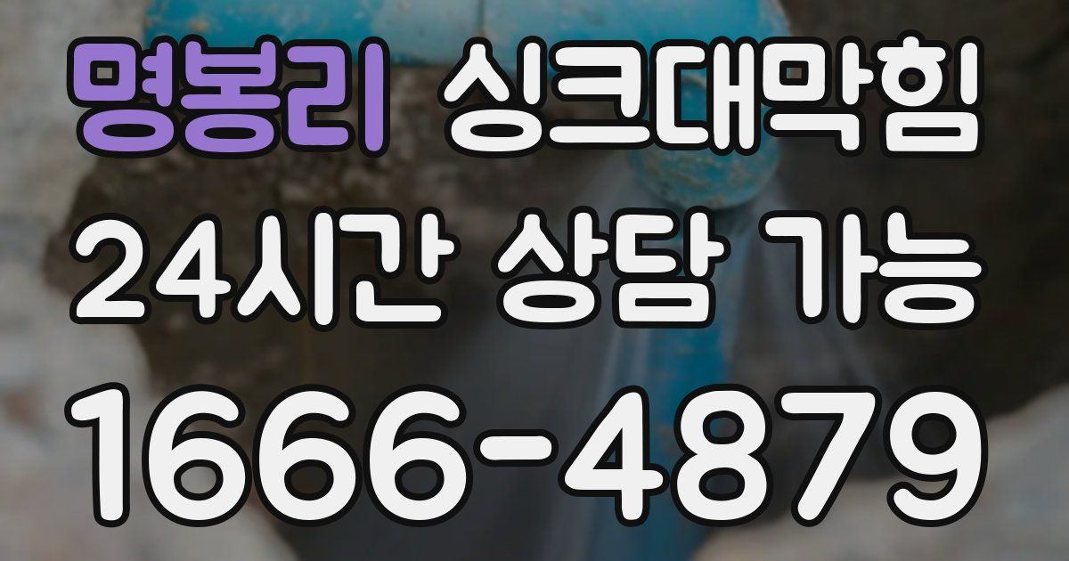 명봉리 싱크대 뚫기