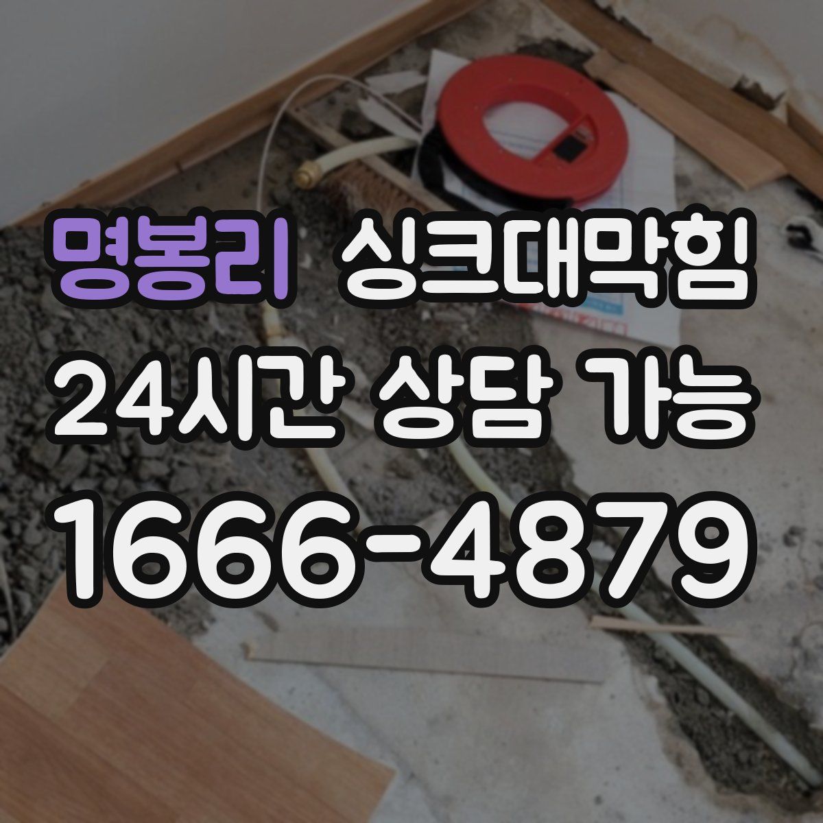 명봉리 싱크대막힘