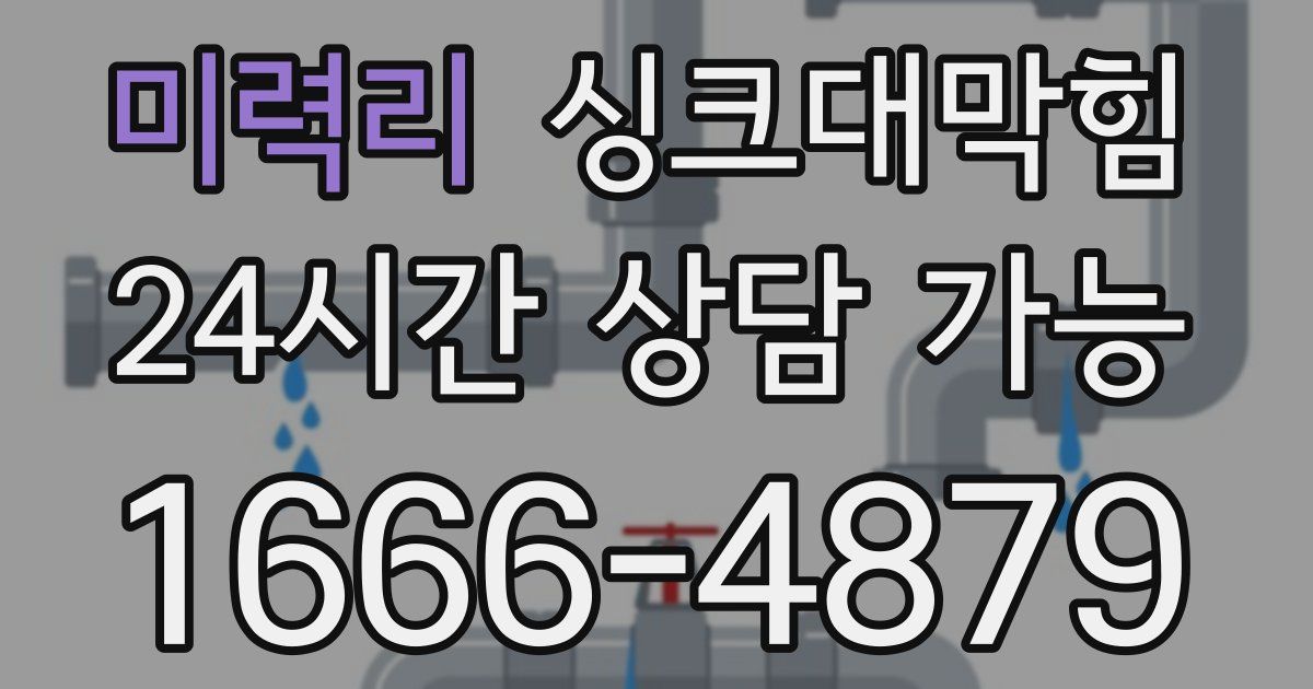미력리 싱크대 뚫기