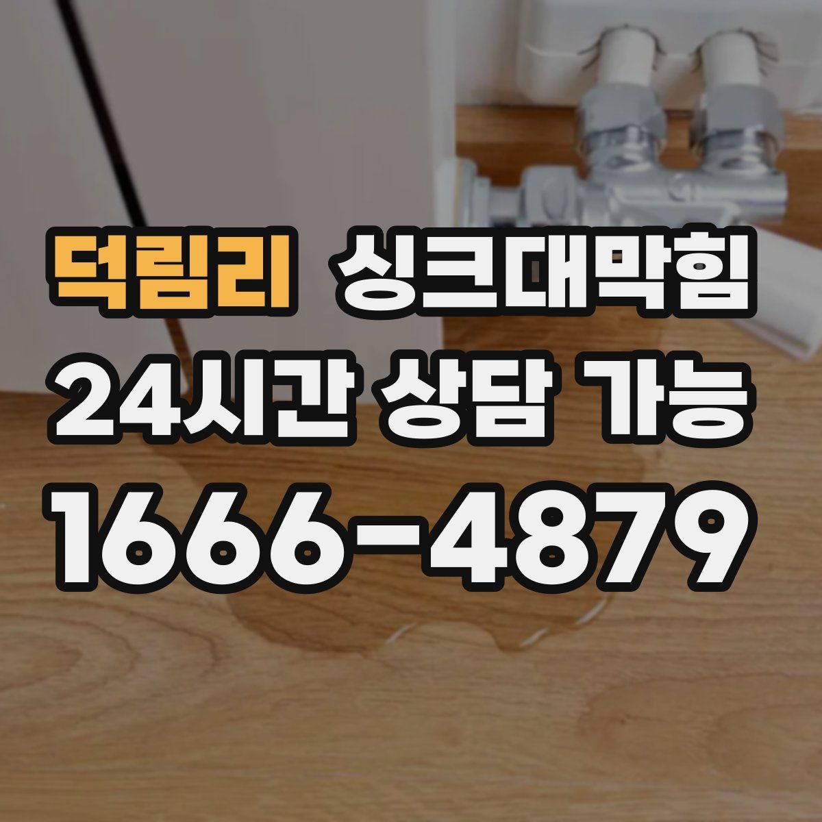 덕림리 싱크대막힘