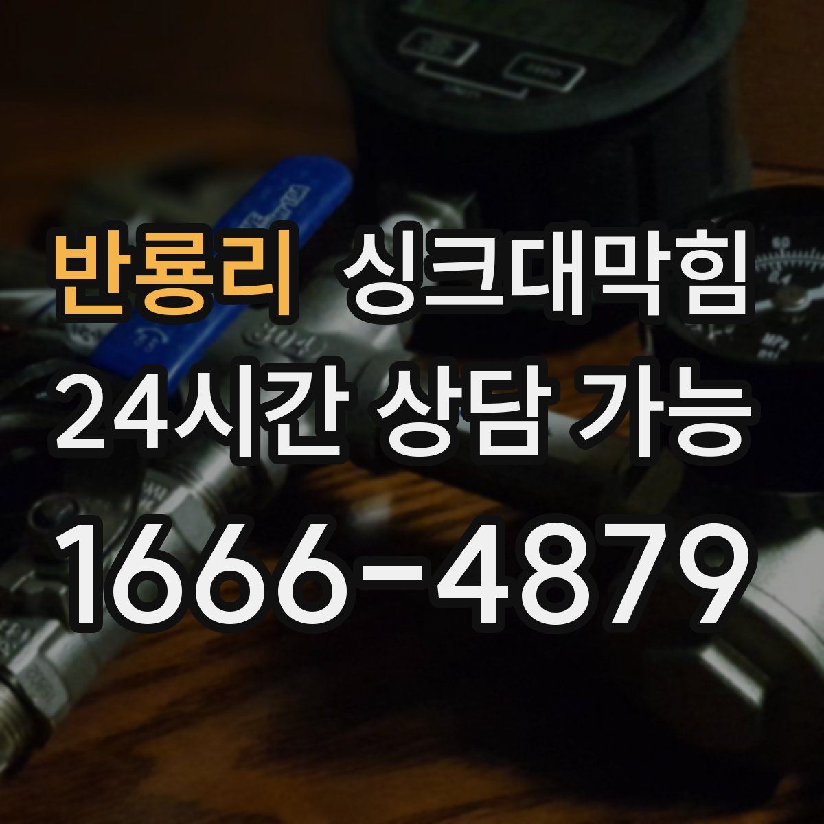 반룡리 싱크대막힘