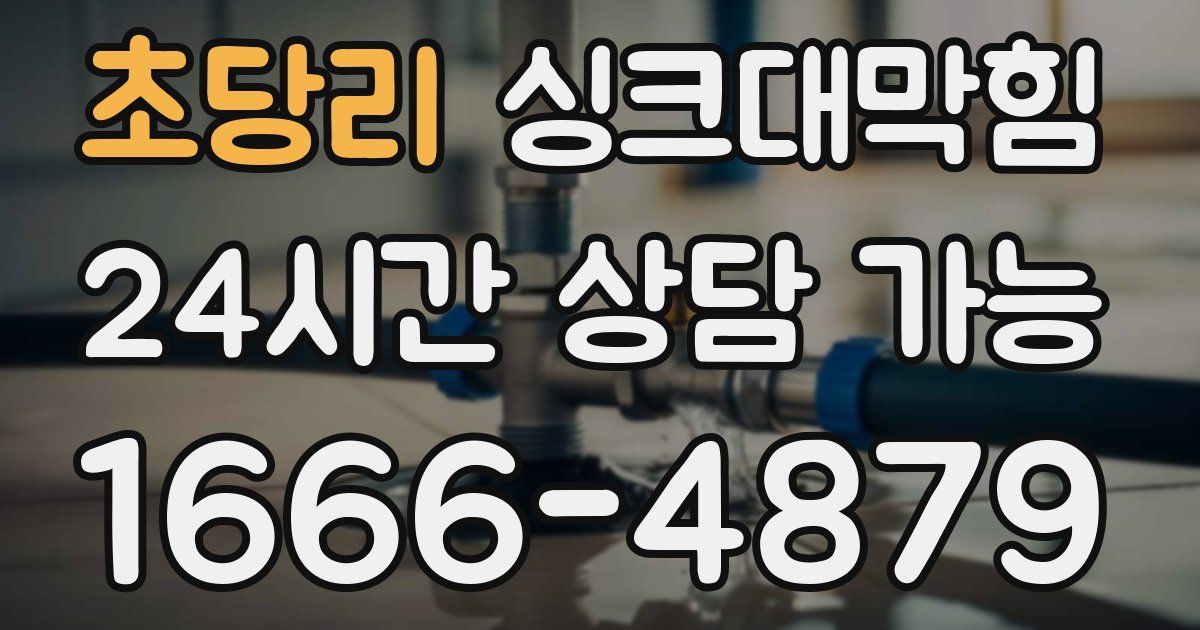 초당리 싱크대 뚫기