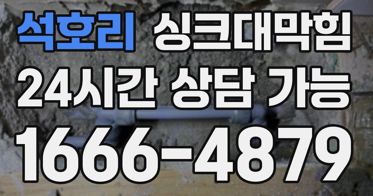 석호리 싱크대 뚫기