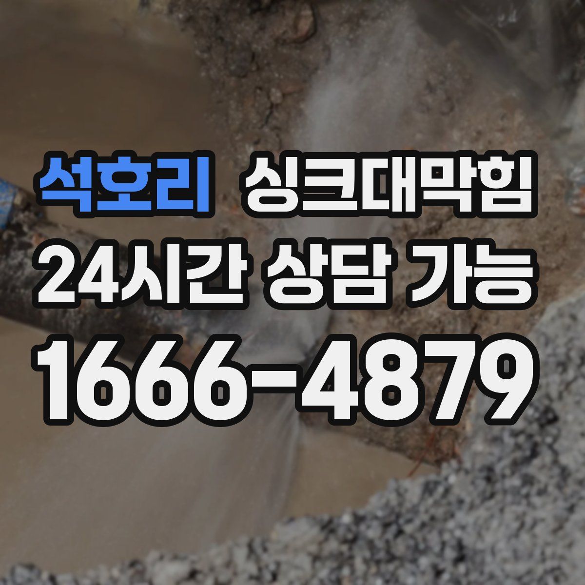 석호리 싱크대막힘