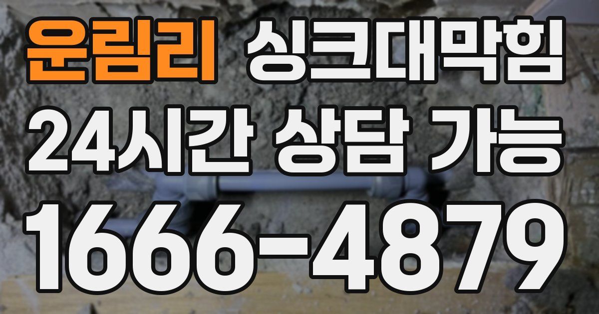 운림리 싱크대 뚫기