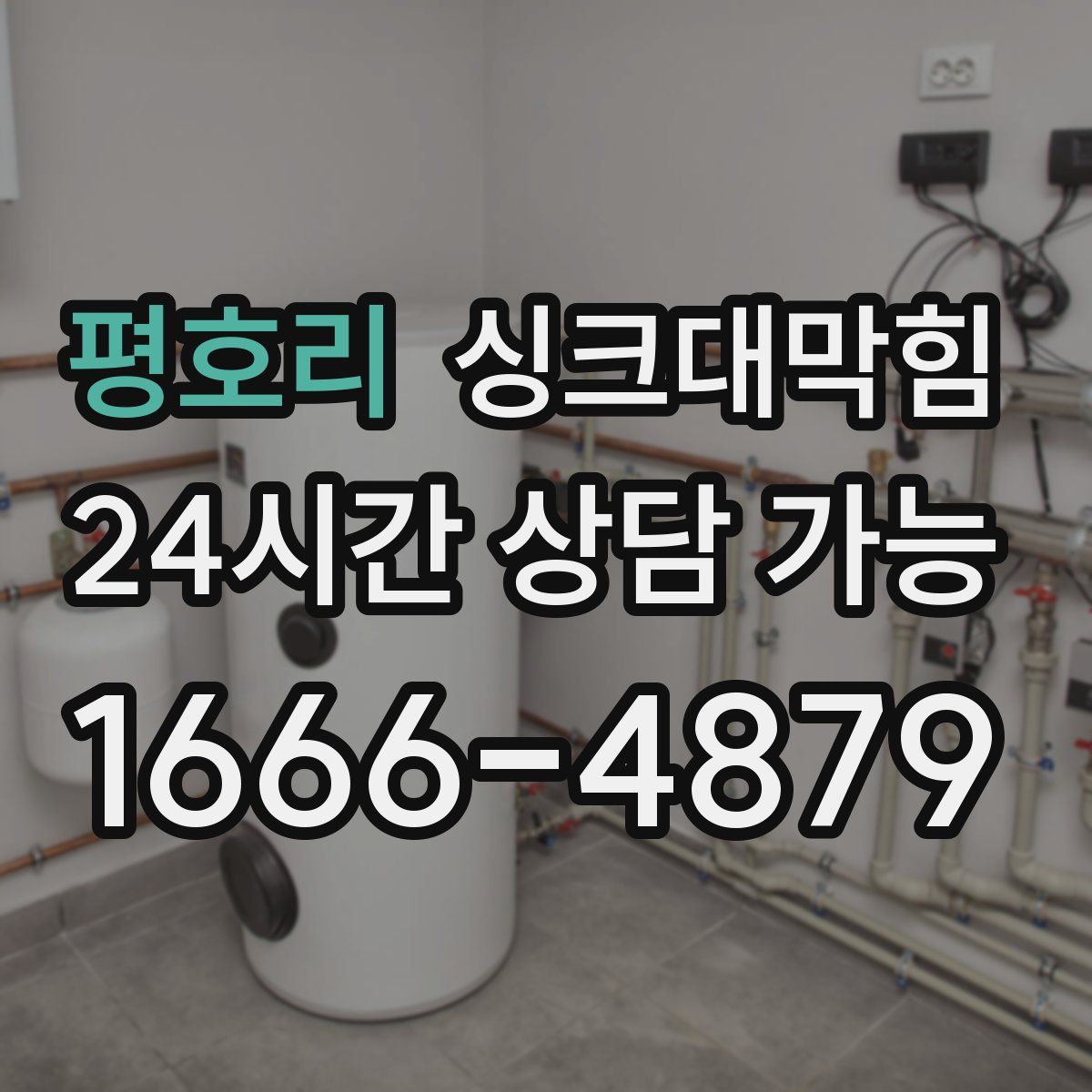 평호리 싱크대막힘