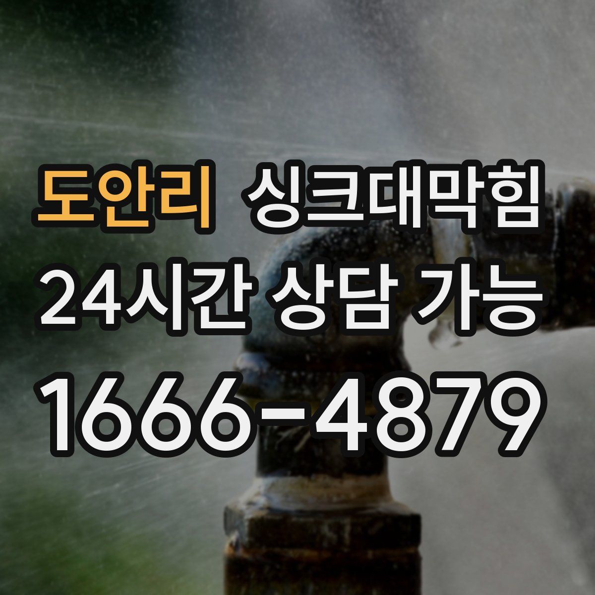 도안리 싱크대막힘