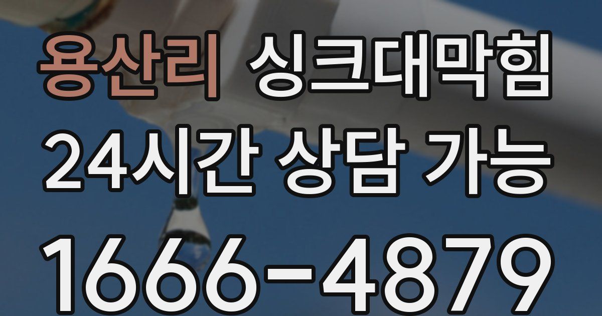 용산리 싱크대 뚫기