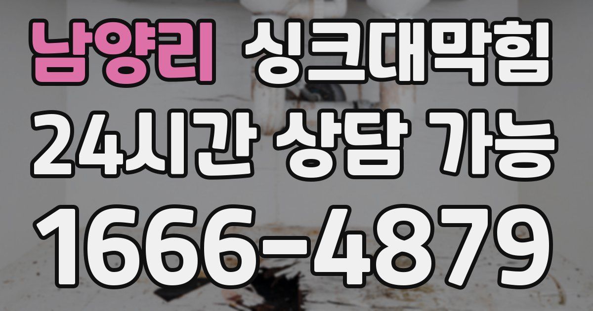 남양리 싱크대 뚫기