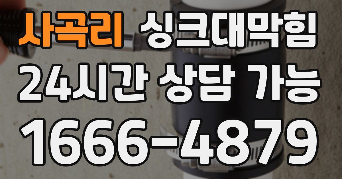 사곡리 싱크대 뚫기