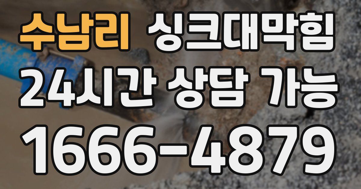 수남리 싱크대 뚫기