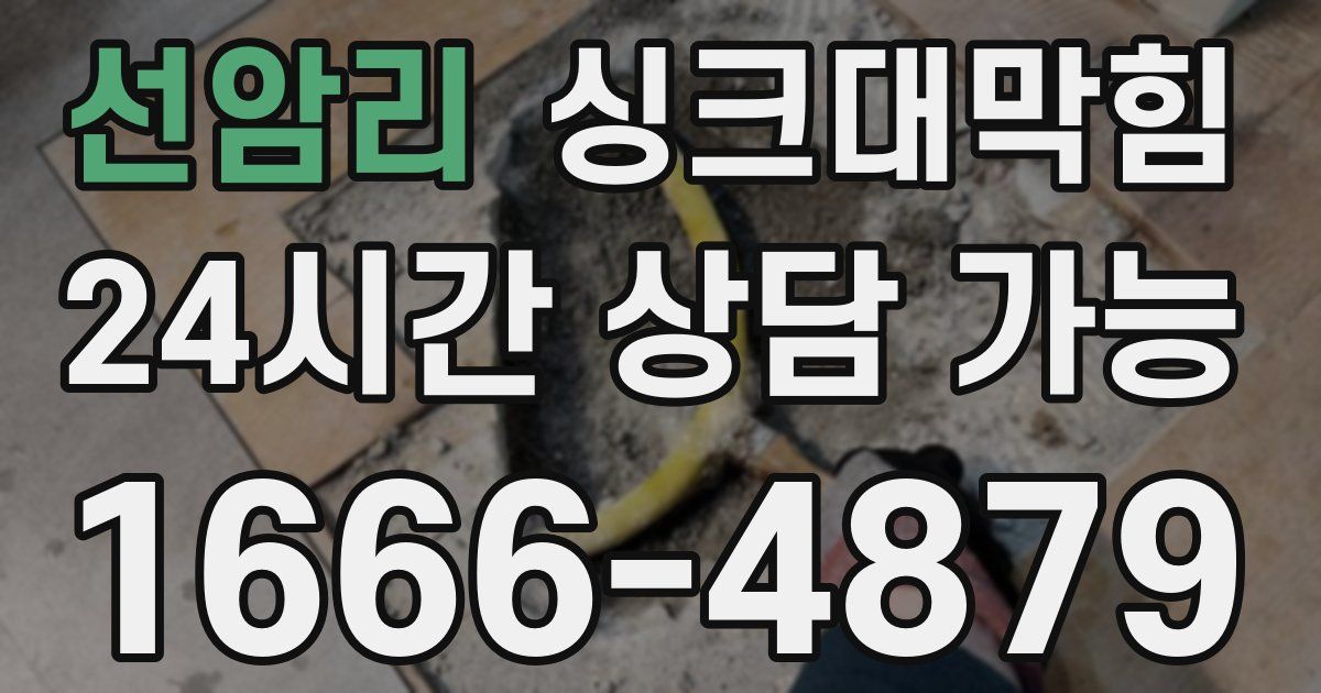선암리 싱크대 뚫기