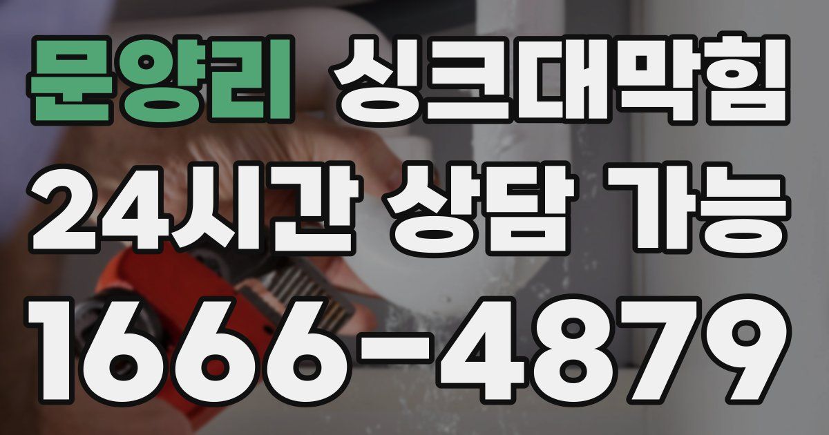 문양리 싱크대 뚫기