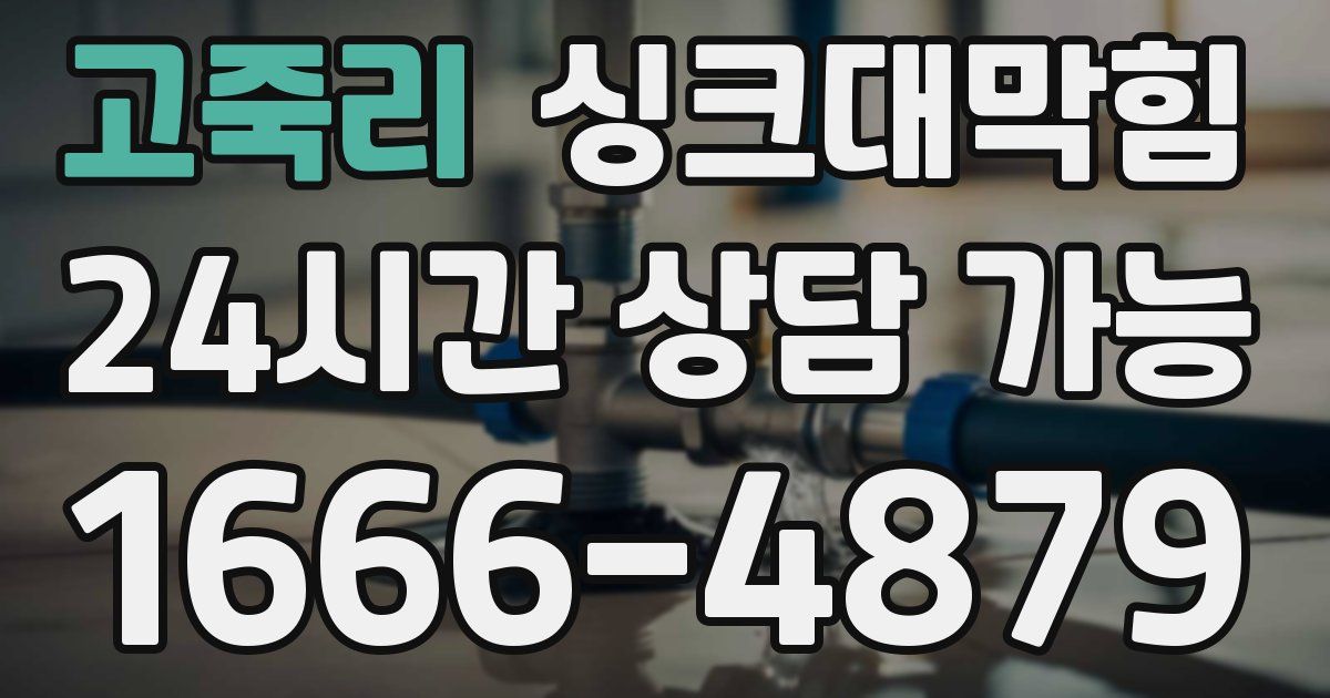 고죽리 싱크대 뚫기