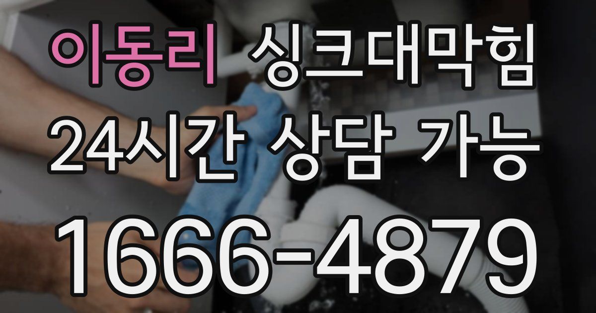 이동리 싱크대 뚫기