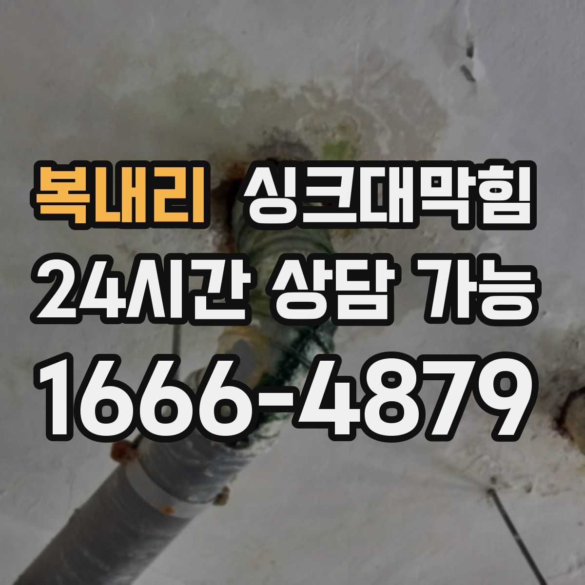 복내리 싱크대막힘