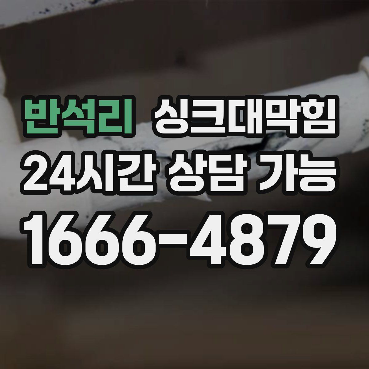 반석리 싱크대막힘