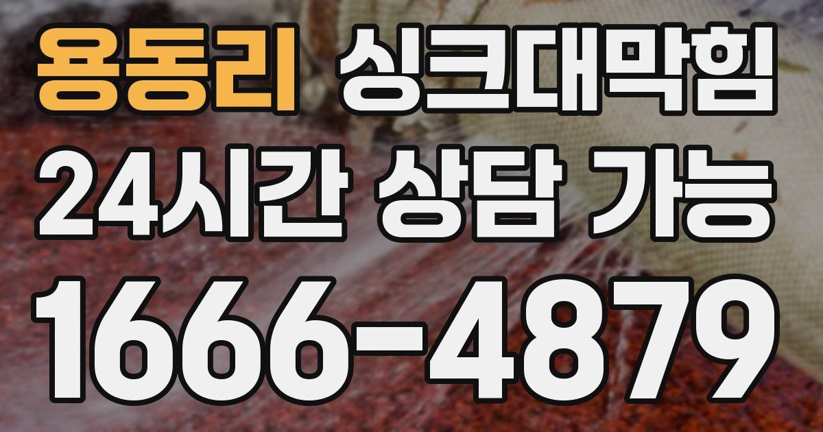 용동리 싱크대 뚫기