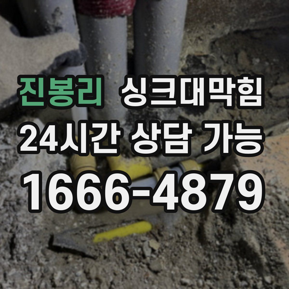 진봉리 싱크대막힘