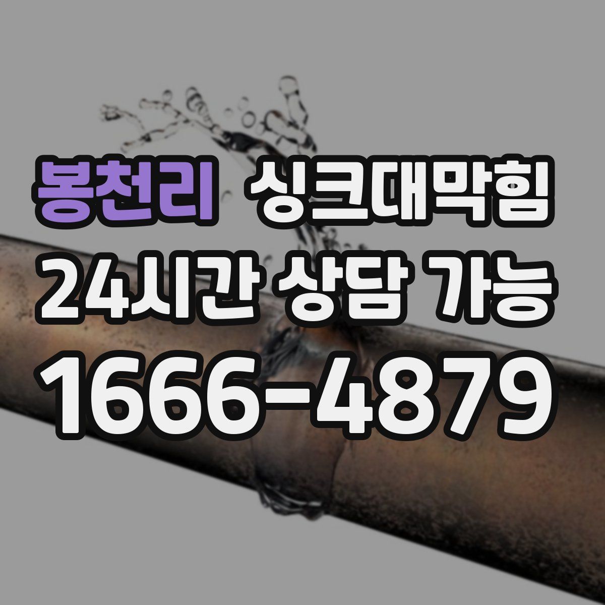 봉천리 싱크대막힘