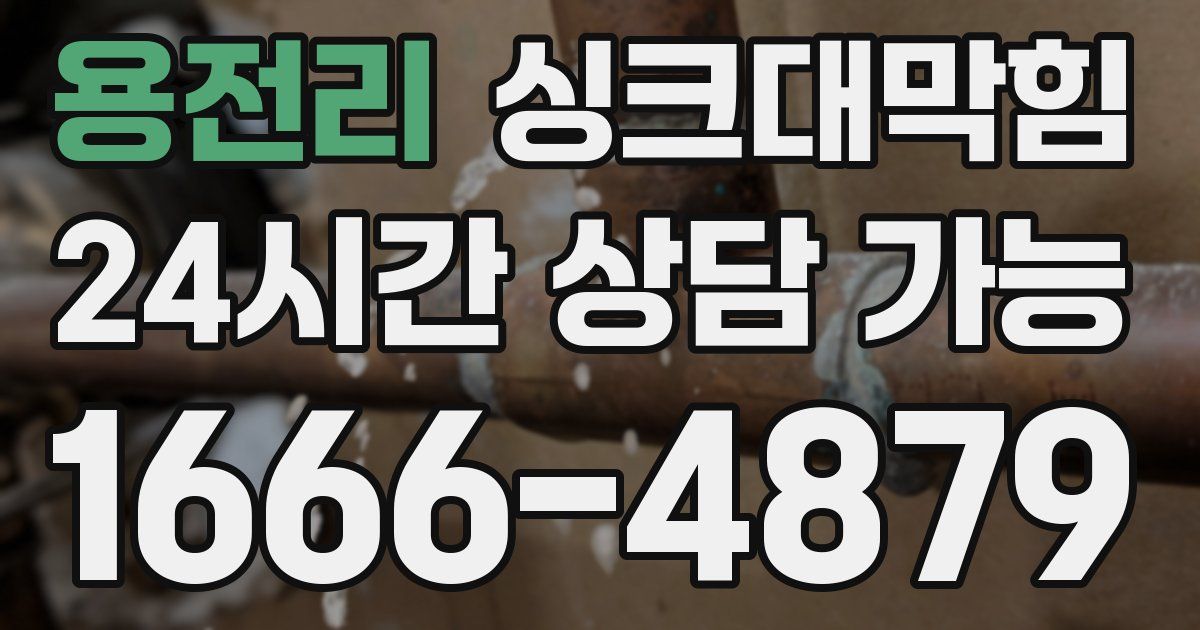 용전리 싱크대 뚫기